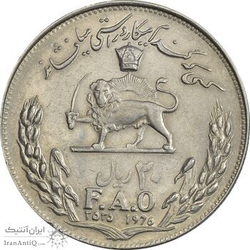 سکه 20 ریال 2535 فائو (گندم) - EF45 - محمد رضا شاه