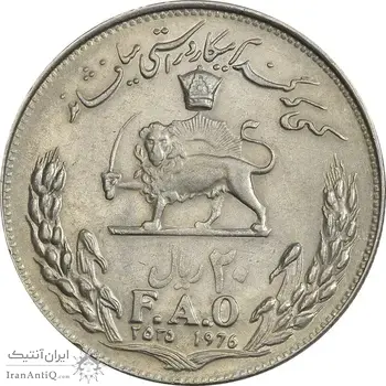 سکه 20 ریال 2535 فائو (گندم) - EF45 - محمد رضا شاه