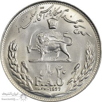 سکه 20 ریال 2536 فائو (گندم) - MS64 - محمد رضا شاه