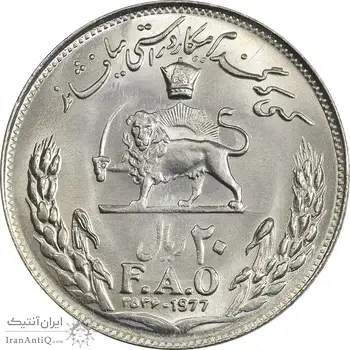 سکه 20 ریال 2536 فائو (گندم) - MS64 - محمد رضا شاه