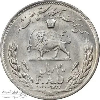 سکه 20 ریال 2536 فائو (گندم) - MS63 - محمد رضا شاه