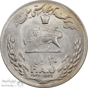 سکه 20 ریال 2536 فائو (گندم) - MS61 - محمد رضا شاه