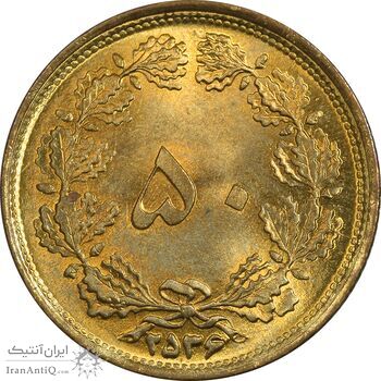 سکه 50 دینار 2536 ساندویچی - MS63 - محمد رضا شاه