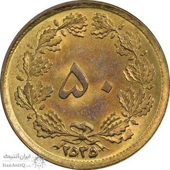 سکه 50 دینار 2535 - MS62 - محمد رضا شاه