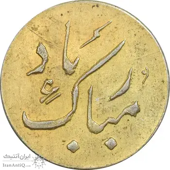 سکه شاباش دسته گل بدون تاریخ (مبارک باد نوع دو) طلایی - MS63 - محمد رضا شاه