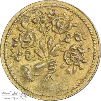 سکه شاباش دسته گل بدون تاریخ (مبارک باد نوع دو) طلایی - MS63 - محمد رضا شاه