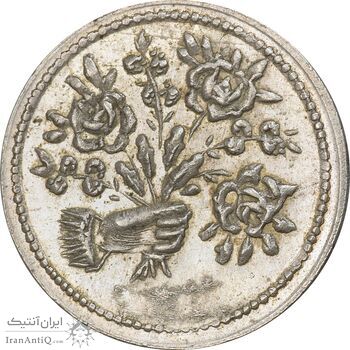 سکه شاباش دسته گل بدون تاریخ (صاحب الزمان نوع پنج) - MS62 - محمد رضا شاه