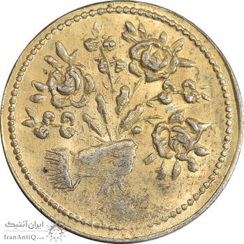 سکه شاباش دسته گل بدون تاریخ (صاحب الزمان نوع پنج) طلایی - MS61 - محمد رضا شاه