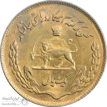 سکه 1 ریال 1353 یادبود فائو (طلایی) - MS62 - محمد رضا شاه