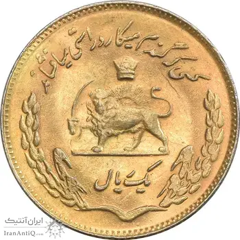 سکه 1 ریال 1353 تصویری یادبود فائو - طلایی - AU58 - محمد رضا شاه