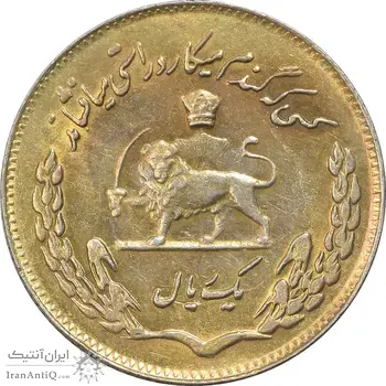 سکه 1 ریال 1353 تصویری یادبود فائو - طلایی - AU55 - محمد رضا شاه