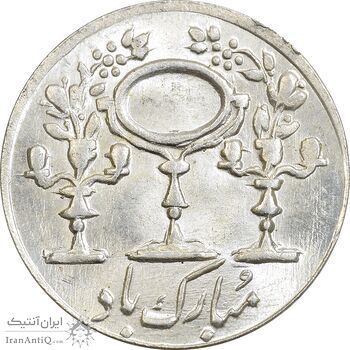 سکه شاباش مبارک باد (آینه شمعدان) - MS62 - محمد رضا شاه