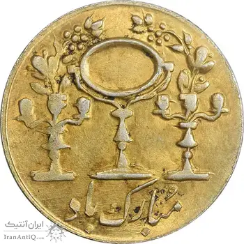 سکه شاباش مبارک باد (آینه شمعدان) طلایی - AU55 - محمد رضا شاه