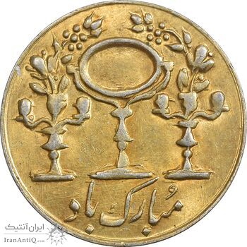 سکه شاباش مبارک باد (آینه شمعدان) طلایی - MS61 - محمد رضا شاه