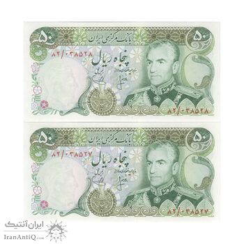اسکناس 50 ریال (انصاری - یگانه) - جفت - UNC63 - محمد رضا شاه اسکناس 50 ریال (انصاری - یگانه) - جفت - UNC63 - محمد رضا شاه