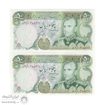 اسکناس 50 ریال (انصاری - یگانه) - جفت - UNC63 - محمد رضا شاه اسکناس 50 ریال (انصاری - یگانه) - جفت - UNC63 - محمد رضا شاه