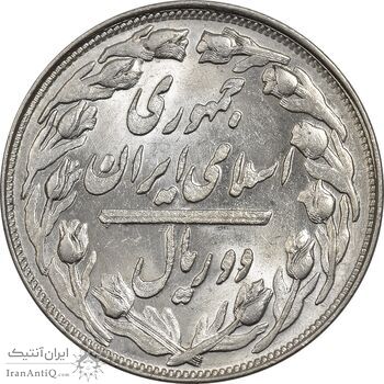 سکه 2 ریال 1361 (مکرر پشت سکه) - MS61 - جمهوری اسلامی