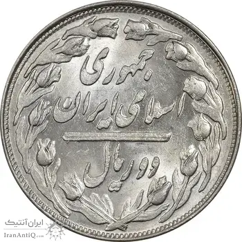 سکه 2 ریال 1361 (مکرر پشت سکه) - MS61 - جمهوری اسلامی