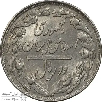 سکه 2 ریال 1361 (مکرر پشت سکه) - AU58 - جمهوری اسلامی
