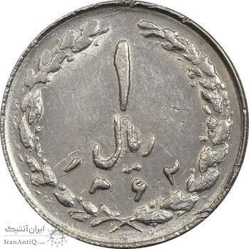 سکه 1 ریال 1362 چرخش 90 درجه - AU50 - جمهوری اسلامی