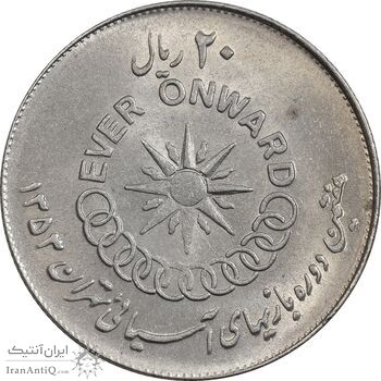 سکه 20 ریال 1353 بازی های آسیایی - MS63 - محمد رضا شاه سکه 20 ریال 1353 بازی های آسیایی - MS63 - محمد رضا شاه