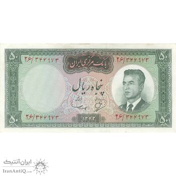 اسکناس 50 ریال 1343 - تک - AU50 - محمد رضا شاه
