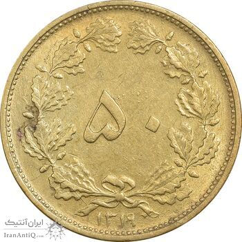 سکه 50 دینار 1319 برنز - MS61 - رضا شاه