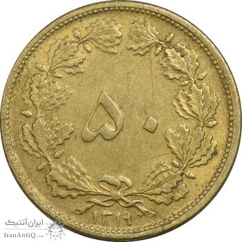 سکه 50 دینار 1319 برنز - AU58 - رضا شاه
