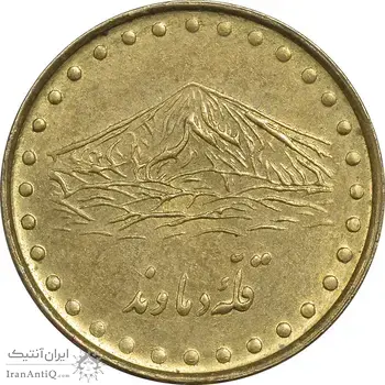 سکه 1 ریال 1372 دماوند - MS61 - جمهوری اسلامی