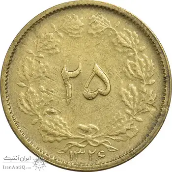 سکه 25 دینار 1326 - EF45 - محمد رضا شاه