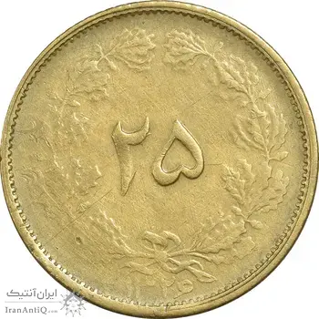 سکه 25 دینار 1326 - VF35 - محمد رضا شاه