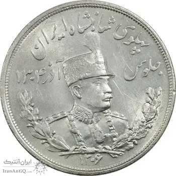 سکه 5000 دینار 1306 تصویری - ضرب لنینگراد - MS62 - رضا شاه