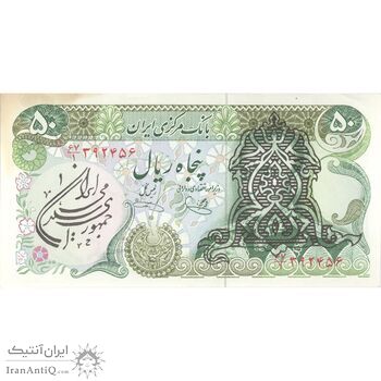 اسکناس 50 ریال سورشارژی (یگانه - خوش کیش) مهر جمهوری - تک - AU53 - جمهوری اسلامی اسکناس 50 ریال سورشارژی (یگانه - خوش کیش) مهر جمهوری - تک - AU53 - جمهوری اسلامی