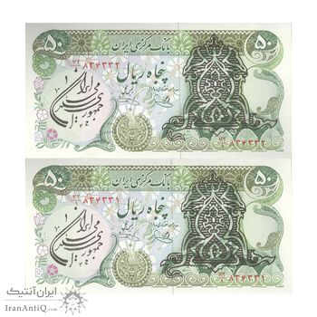 اسکناس 50 ریال سورشارژی (یگانه - خوش کیش) مهر جمهوری - جفت - UNC63 - جمهوری اسلامی اسکناس 50 ریال سورشارژی (یگانه - خوش کیش) مهر جمهوری - جفت - UNC63 - جمهوری اسلامی