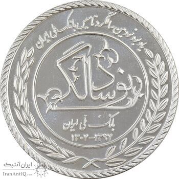 مدال نقره یادبود نودمین سالگرد تاسیس بانک ملی ایران (جعبه فابریک) - UNC - جمهوری اسلامی