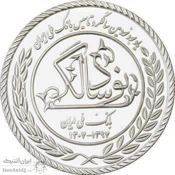 مدال نقره یادبود نودمین سالگرد تاسیس بانک ملی ایران (جعبه فابریک) - UNC - جمهوری اسلامی