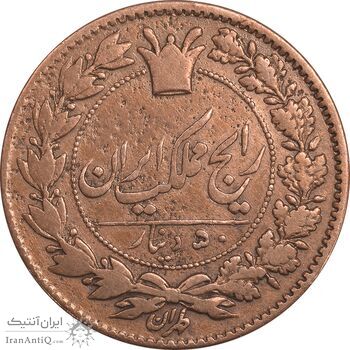 سکه 50 دینار 1295 - EF40 - ناصرالدین شاه