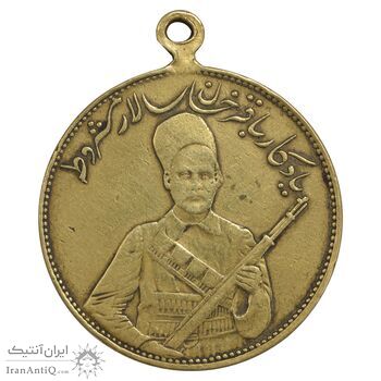 مدال یادبود باقر خان سالار مشروطه 1326 - EF - محمد علی شاه