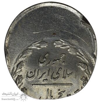 سکه 5 ریال 1359 - ارور خارج از مرکز - MS62 - جمهوری اسلامی سکه 5 ریال 1359 - ارور خارج از مرکز - MS62 - جمهوری اسلامی