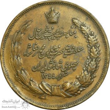 مدال برنز بیست و پنجمین سال سلطنت 1344 - VF - محمدرضا شاه