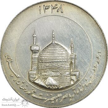 مدال یادبود میلاد امام رضا (ع) 1348 (گنبد) بزرگ - MS61 - محمد رضا شاه