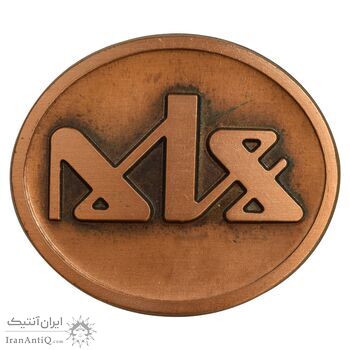 مدال بزرگداشت روز معلم - UNC - محمد رضا شاه