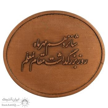 مدال بزرگداشت روز معلم - UNC - محمد رضا شاه