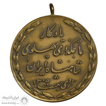 مدال یادگار تاجگذاری 1305 - UNC - رضا شاه