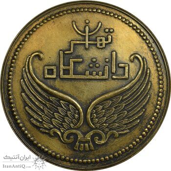 مدال برنز یادبود سومین کنگره دانشگاه های ایران (دانشگاه تهران) 1339 - EF - محمد رضا شاه