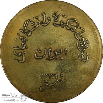 مدال برنز یادبود سومین کنگره دانشگاه های ایران (دانشگاه تهران) 1339 - EF - محمد رضا شاه