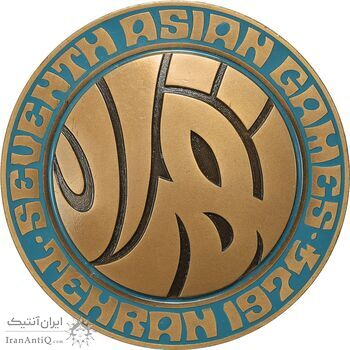 مدال یادبود بازی های آسیایی تهران 1353 - UNC - محمد رضا شاه