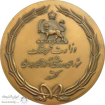 مدال یادبود وزارت فرهنگ و شورای آموزشگاههای کشور - AU - محمدرضا شاه