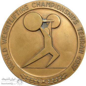 مدال یادبود مسابقات جهانی وزنه برداری تهران 1336 - AU - محمد رضا شاه