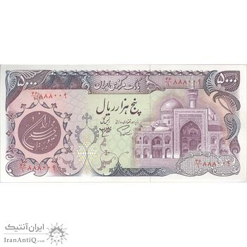 اسکناس 5000 ریال (اردلان - مولوی) - تک - UNC62 - جمهوری اسلامی
